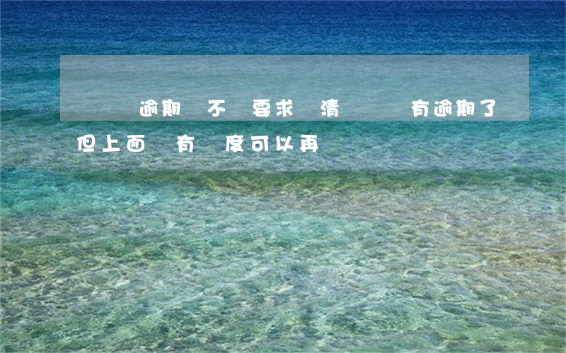 萬達貸逾期會不會要求還清(萬達貸有逾期了但上面還有額度可以再貸嗎)