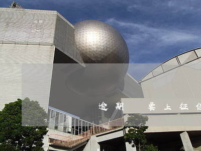 萬達貸逾期說要上征信(萬達貸逾期打公司)