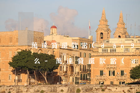 萬達貸還款當(dāng)日不能提前還款么-萬達貸還款當(dāng)日不能提前還款么嗎