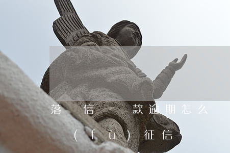 落戶信譽貸款逾期怎么辦(貸款逾期了如何恢復(fù)征信)