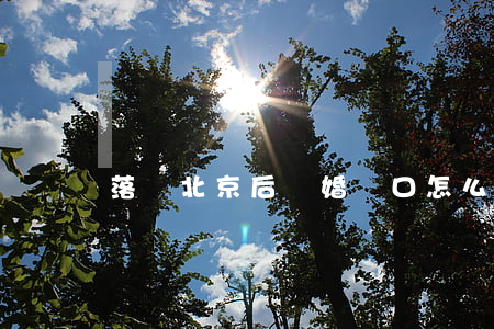 落戶北京后離婚戶口怎么辦