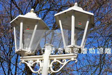 落戶口是否需要離婚證(離婚遷戶口需要什么證件)