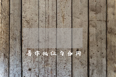 著作权让与合同