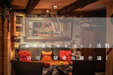 著作權(quán)法對(duì)“法定許可”制度有哪些調(diào)整
