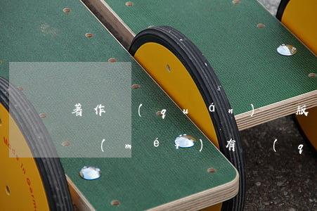 著作權(quán)與版權(quán)有沒(méi)有區(qū)別