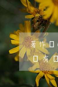 著作權(quán)與版權(quán)有沒有區(qū)別