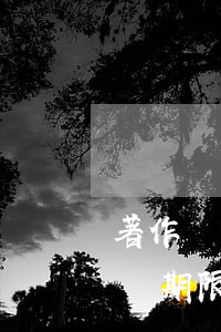 著作財產(chǎn)權(quán)的保護期限具體是怎樣的
