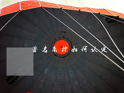 著名商标如何认定