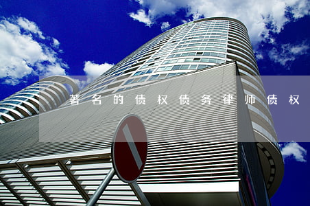 著名的债权债务律师(债权律师事务所)