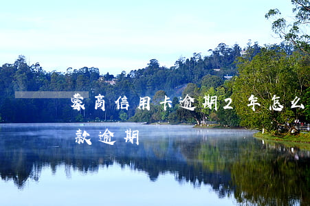 蒙商信用卡逾期2年怎么計算-蒙商銀行貸款逾期