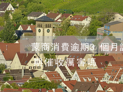 蒙商消費逾期3個月說起訴(蒙商消費金融逾期催收厲害嗎)