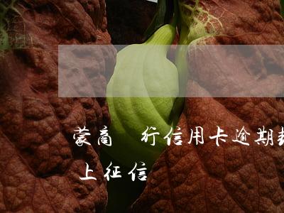 蒙商銀行信用卡逾期封卡 蒙商銀行逾期多久上征信