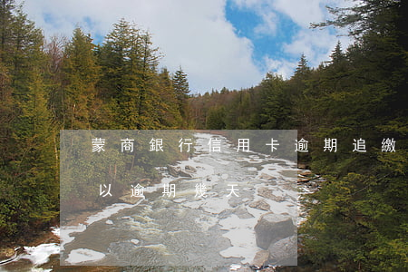 蒙商銀行信用卡逾期追繳(蒙商銀行信用卡可以逾期幾天)
