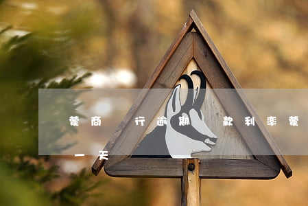 蒙商銀行逾期貸款利率(蒙商銀行信用卡逾期一天)