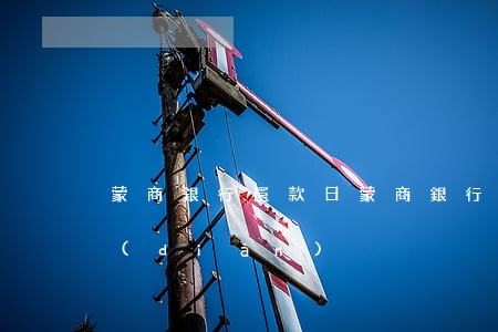 蒙商銀行還款日(蒙商銀行還款日最晚到幾點(diǎn))