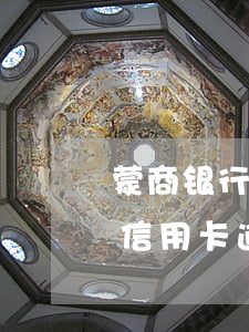 蒙商银行信用卡逾期有没有减免-蒙商银行信用卡逾期有没有减免政策