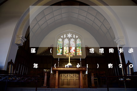 蒲發(fā)信信用卡逾期20天(信用卡5年內(nèi)有20個月逾期)