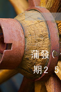 蒲發(fā)信信用卡逾期20天(信用卡逾期25天會怎么樣)
