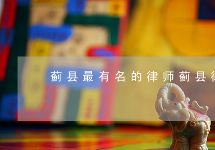 蓟县最有名的律师(蓟县律师咨询电话)