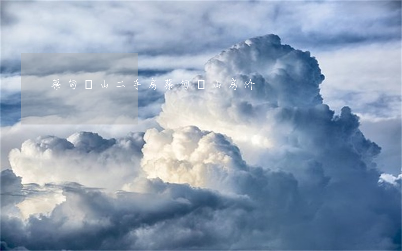 蔡甸奓山二手房(蔡甸奓山房价)