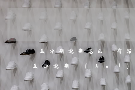 蕓豆分期逾期怎么沒有客服給我打電話-蕓豆分逾期會(huì)打哪些電話
