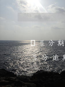 蕓豆分期逾期怎么沒有客服給我打電話-蕓豆分逾期會打哪些電話