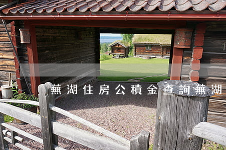 蕪湖住房公積金查詢(蕪湖市公積金電話號碼)