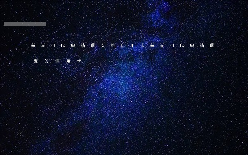 蕪湖可以申請透支的信用卡(蕪湖可以申請透支的信用卡)