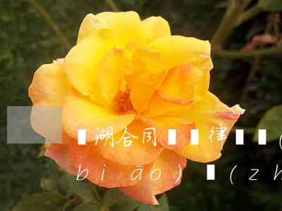 蕪湖合同糾紛律師費(fèi)用收取標(biāo)準(zhǔn)(蕪湖請(qǐng)律師一般多少錢)