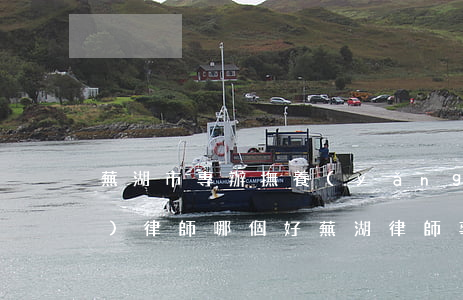 蕪湖市專辦撫養(yǎng)權(quán)律師哪個好(蕪湖律師事務(wù)所哪家好)
