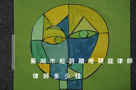 蕪湖市起訴離婚開庭律師多少錢(離婚訴訟請律師多少錢)