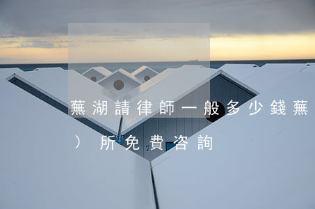 蕪湖請律師一般多少錢(蕪湖律師事務(wù)所免費咨詢)