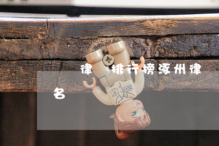 薊縣律師排行榜(涿州律師事務(wù)所排名)