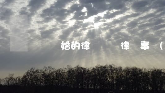 薊縣離婚的律師(薊縣律師事務(wù)所)