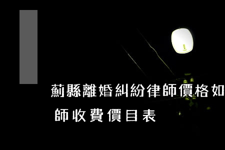 薊縣離婚糾紛律師價格如何計算(離婚官司律師收費價目表)