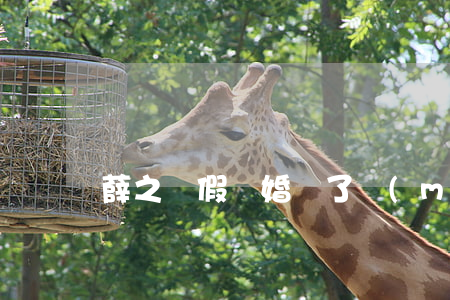 薛之謙假離婚為了買(mǎi)房
