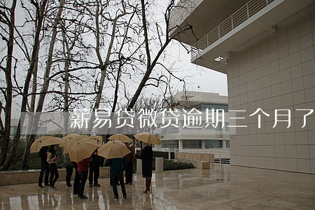 薪易贷微贷逾期三个月了
