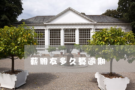 薪朋友多久算逾期
