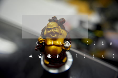 藍(lán)領(lǐng)貸逾期能扣芝麻分(收到藍(lán)領(lǐng)貸逾期的信息)