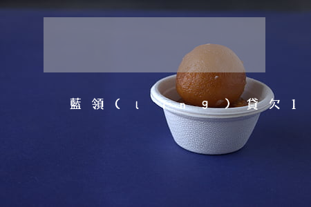 藍領(lǐng)貸欠1500
