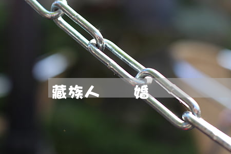 藏族人會離婚嗎