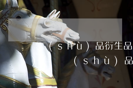 藝術(shù)品衍生品法律法規(guī)(藝術(shù)品的創(chuàng)作法規(guī))