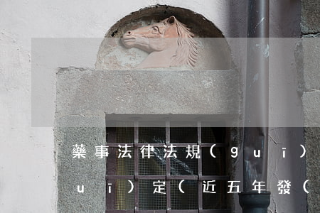 藥事法律法規(guī)門診帶藥的規(guī)定(近五年發(fā)布的有關(guān)藥事管理方面的法律法規(guī))