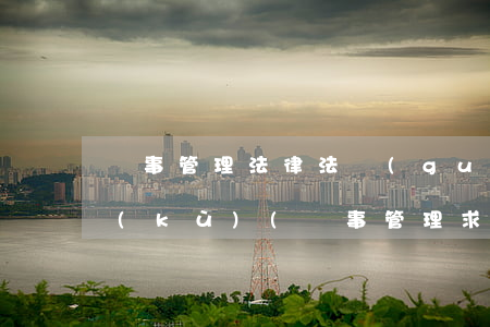 藥事管理法律法規(guī)試題百度文庫(kù)(藥事管理求答案)