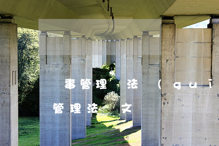 藥事管理與法規(guī)怎么做筆記(藥事管理法論文)