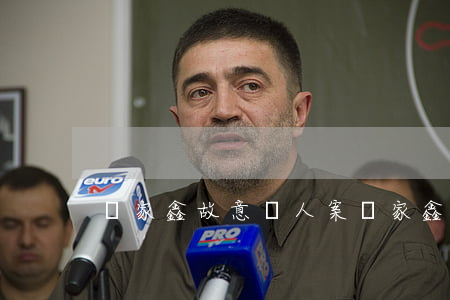 藥家鑫故意殺人案(藥家鑫事件的法理分析)