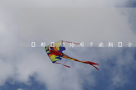 藥都銀行信用卡逾期兩分鐘