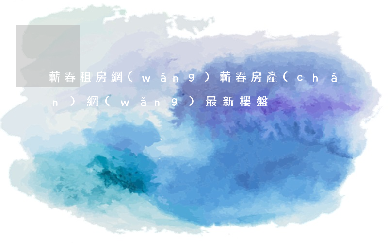 蘄春租房網(wǎng)(蘄春房產(chǎn)網(wǎng)最新樓盤)