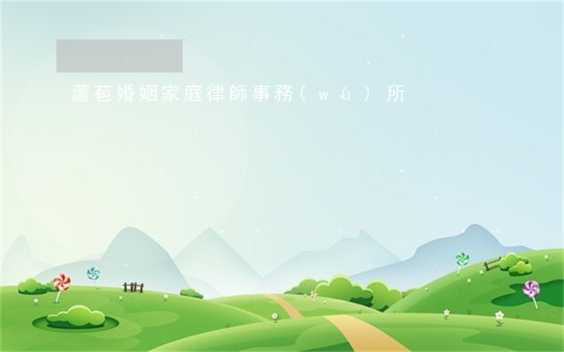 蘆苞婚姻家庭律師事務(wù)所