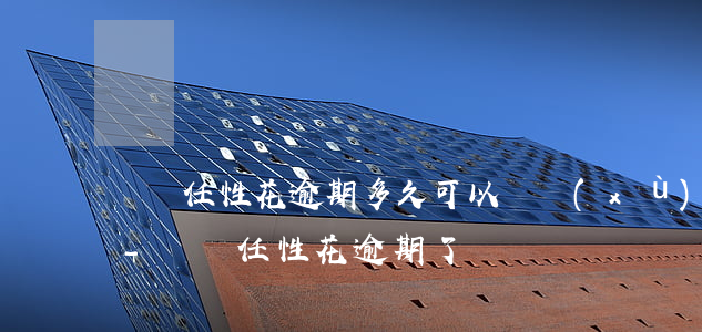 蘇寧任性花逾期多久可以繼續(xù)使用-蘇寧任性花逾期了